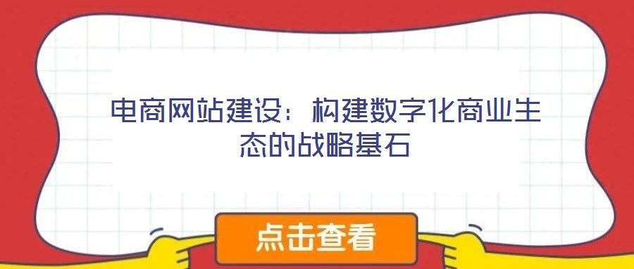 電商網站建設：構建數字化商業生態的戰略基石