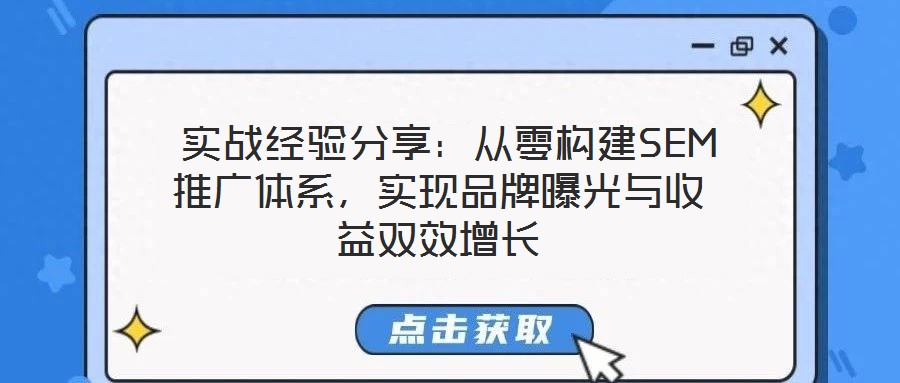  實戰經驗分享：從零構建SEM推廣體系，實現品牌曝光與收益雙效增長