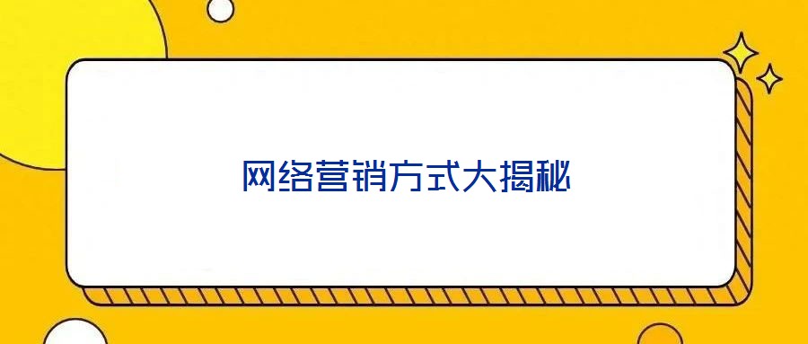 網(wǎng)絡營銷方式大揭秘