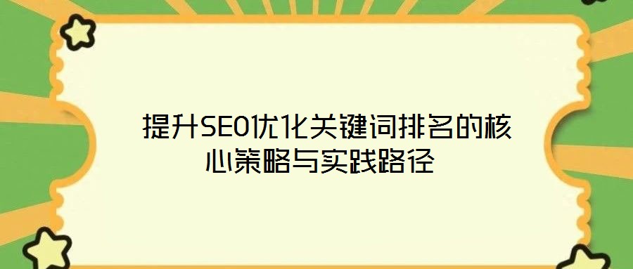  提升SEO優化關鍵詞排名的核心策略與實踐路徑