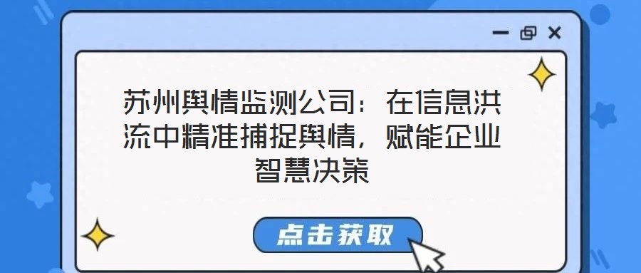 蘇州輿情監(jiān)測公司：在信息洪流中精準捕捉輿情，賦能企業(yè)智慧決策