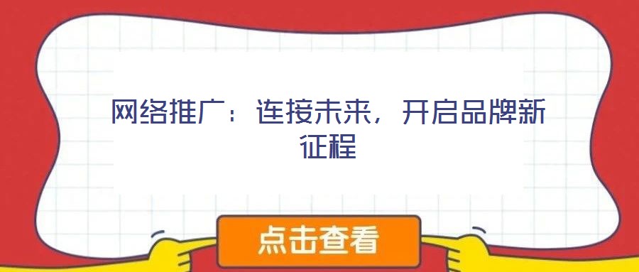 網絡推廣：連接未來，開啟品牌新征程