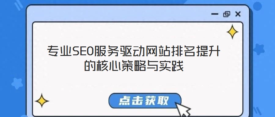 專業SEO服務驅動網站排名提升的核心策略與實踐