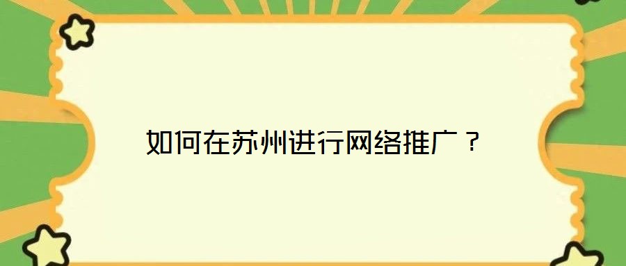 如何在蘇州進行網絡推廣？