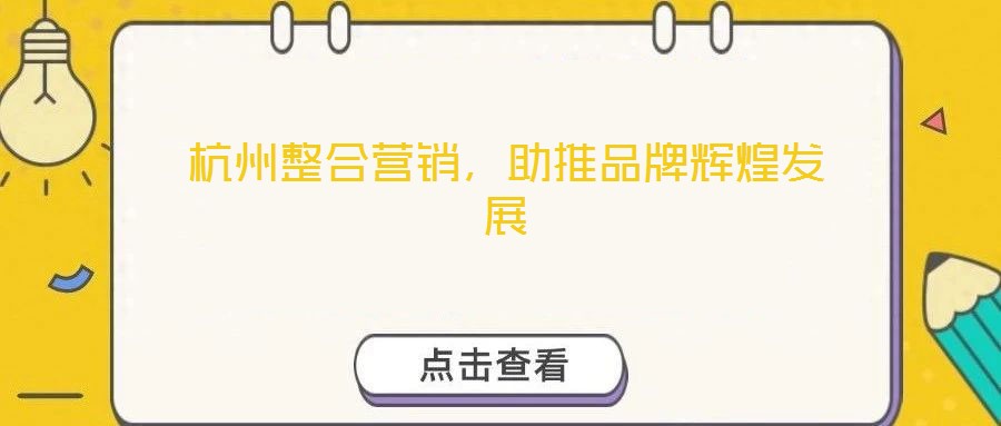 杭州整合營(yíng)銷(xiāo)，助推品牌輝煌發(fā)展