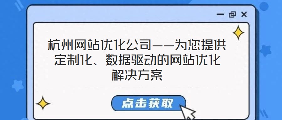 杭州網(wǎng)站優(yōu)化公司——為您提供定制化、數(shù)據(jù)驅(qū)動(dòng)的網(wǎng)站優(yōu)化解決方案
