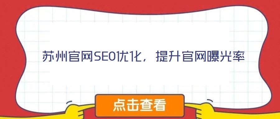 蘇州官網SEO優化，提升官網曝光率