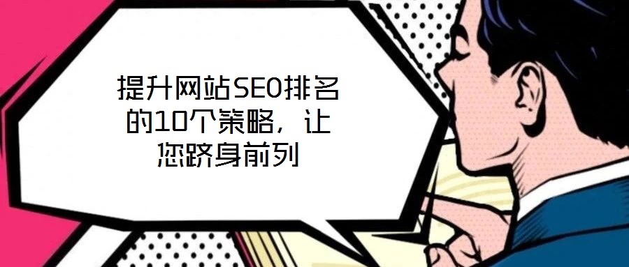 提升網(wǎng)站SEO排名的10個(gè)策略，讓您躋身前列