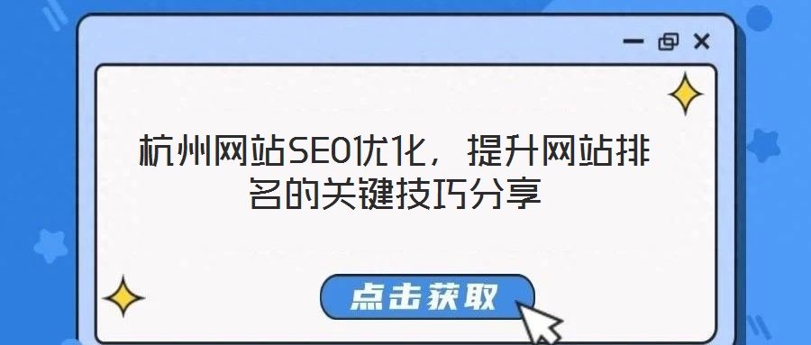 杭州網站SEO優化，提升網站排名的關鍵技巧分享