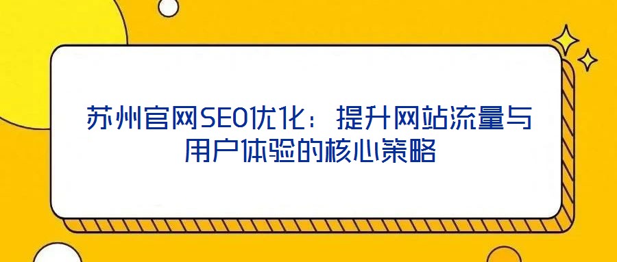 蘇州官網SEO優化：提升網站流量與用戶體驗的核心策略