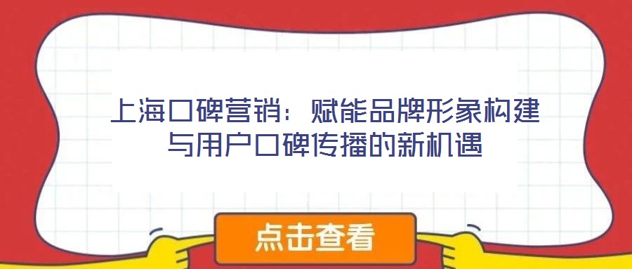 上?？诒疇I銷：賦能品牌形象構(gòu)建與用戶口碑傳播的新機(jī)遇