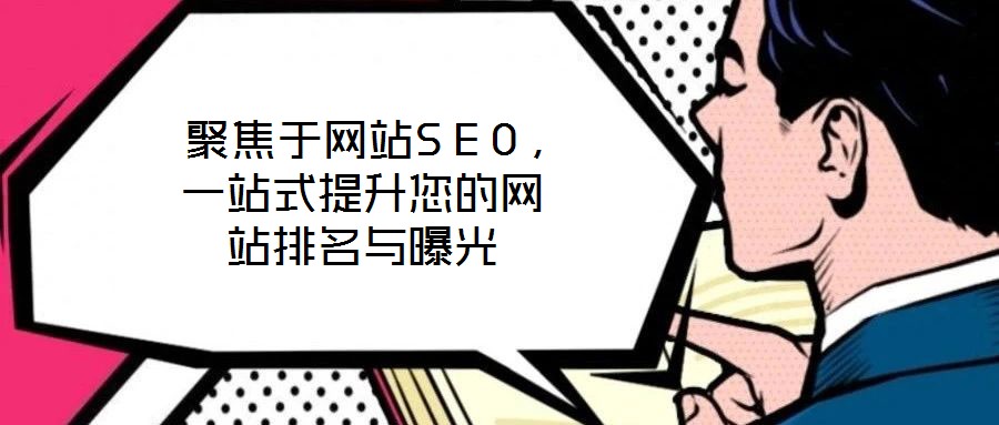 聚焦于網站SEO，一站式提升您的網站排名與曝光