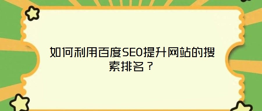 如何利用百度SEO提升網站的搜索排名？