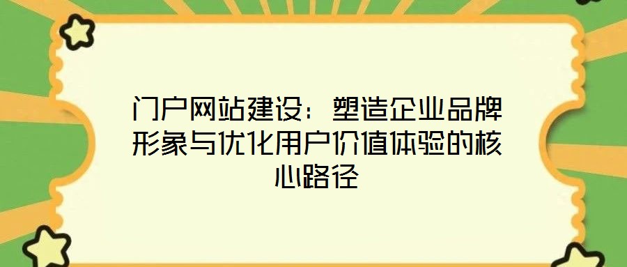 門戶網站建設：塑造企業品牌形象與優化用戶價值體驗的核心路徑