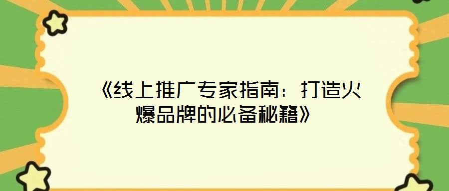 《線上推廣專家指南：打造火爆品牌的必備秘籍》