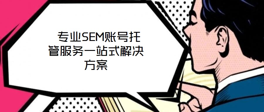  專業SEM賬號托管服務一站式解決方案