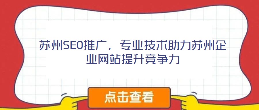蘇州SEO推廣，專業技術助力蘇州企業網站提升競爭力