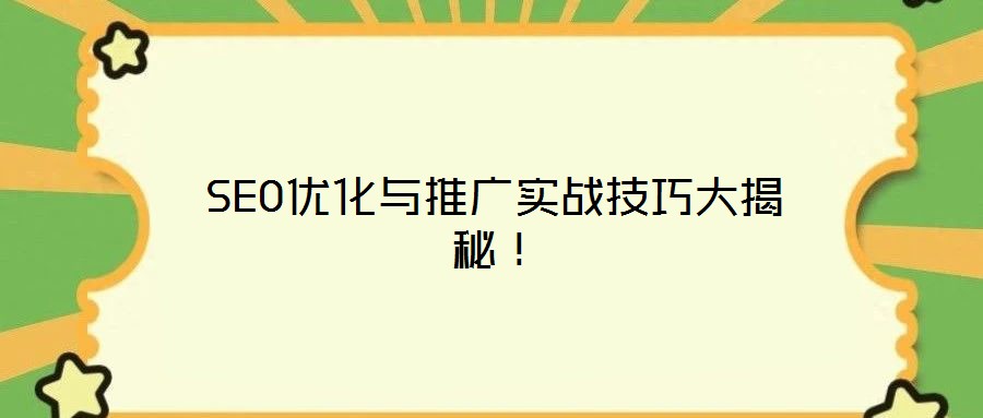 SEO優(yōu)化與推廣實(shí)戰(zhàn)技巧大揭秘！