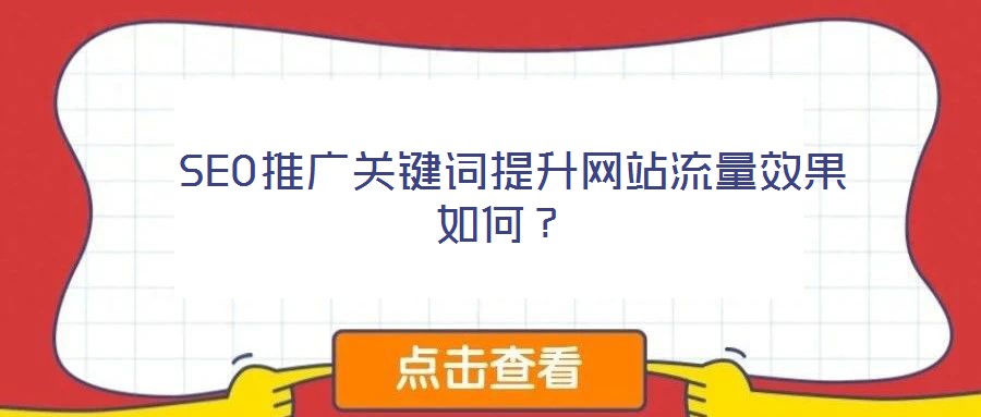  SEO推廣關鍵詞提升網站流量效果如何？