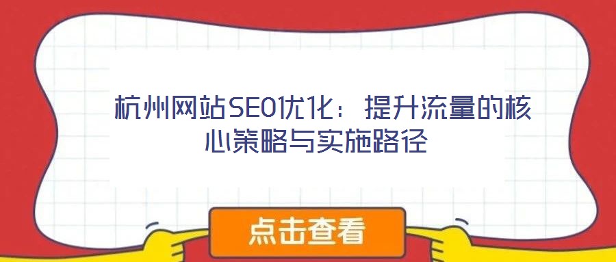  杭州網站SEO優化：提升流量的核心策略與實施路徑