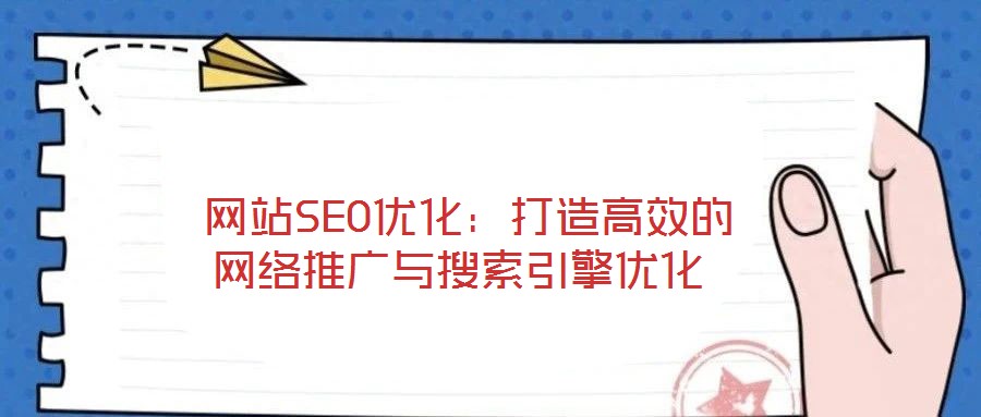  網站SEO優化：打造高效的網絡推廣與搜索引擎優化