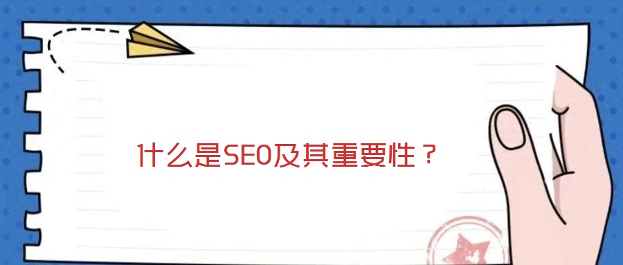 什么是SEO及其重要性？