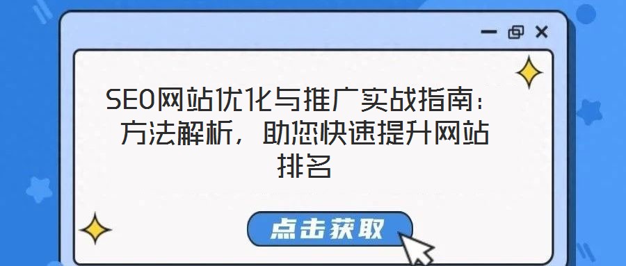 SEO網(wǎng)站優(yōu)化與推廣實(shí)戰(zhàn)指南：方法解析，助您快速提升網(wǎng)站排名