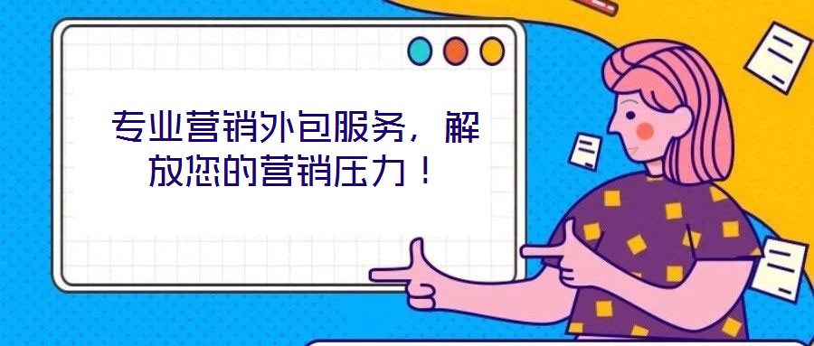 專業(yè)營銷外包服務(wù)，解放您的營銷壓力！