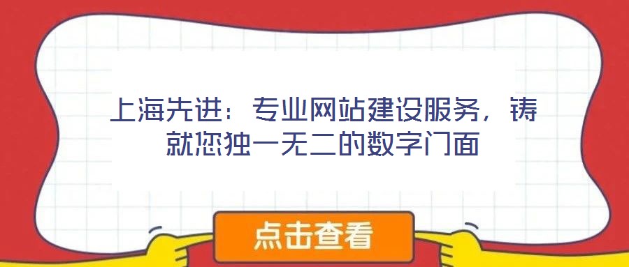 上海先進(jìn)：專業(yè)網(wǎng)站建設(shè)服務(wù)，鑄就您獨(dú)一無二的數(shù)字門面