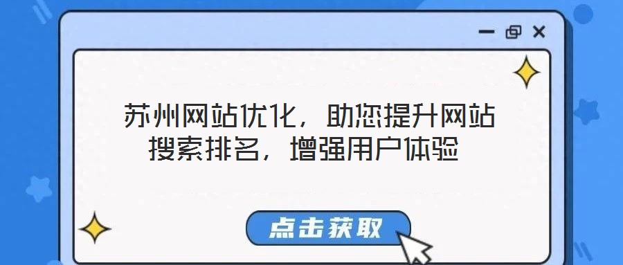  蘇州網(wǎng)站優(yōu)化，助您提升網(wǎng)站搜索排名，增強(qiáng)用戶體驗(yàn)