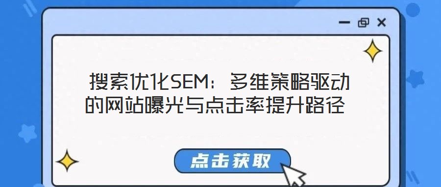 搜索優化SEM：多維策略驅動的網站曝光與點擊率提升路徑