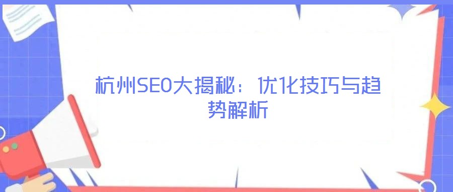 杭州SEO大揭秘：優化技巧與趨勢解析