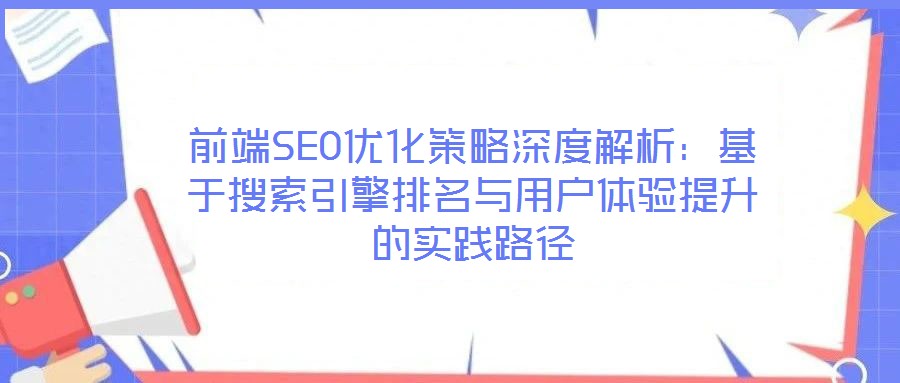 前端SEO優化策略深度解析：基于搜索引擎排名與用戶體驗提升的實踐路徑