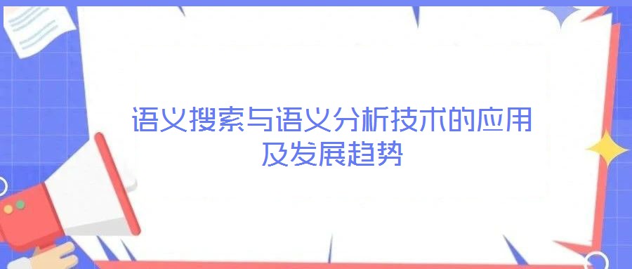 語義搜索與語義分析技術(shù)的應(yīng)用及發(fā)展趨勢