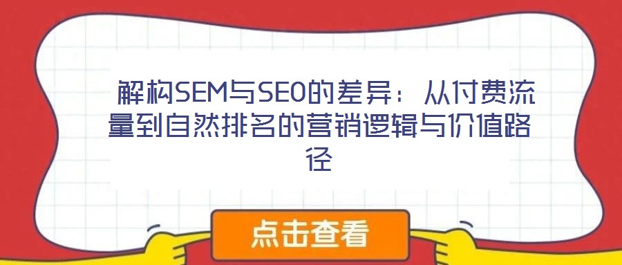  解構SEM與SEO的差異：從付費流量到自然排名的營銷邏輯與價值路徑