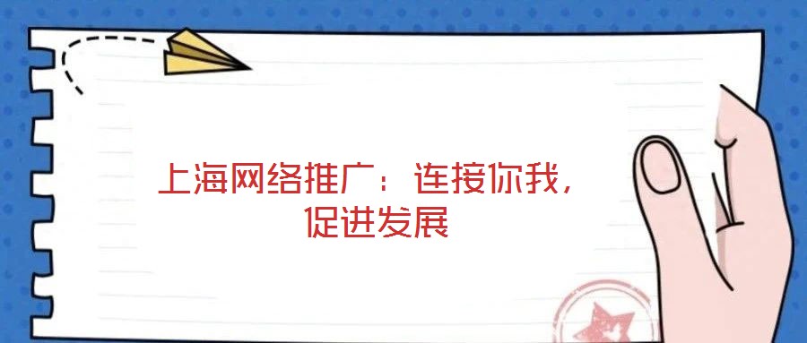 上海網絡推廣：連接你我，促進發展