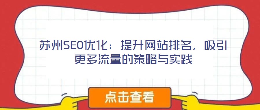 蘇州SEO優化：提升網站排名，吸引更多流量的策略與實踐