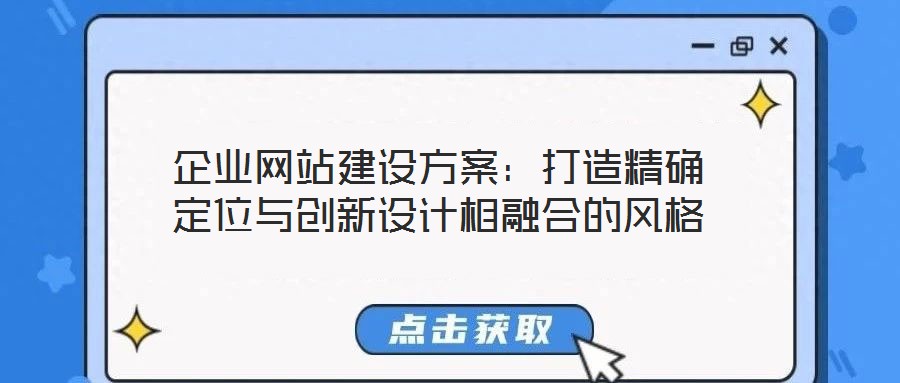 企業網站建設方案：打造精確定位與創新設計相融合的風格