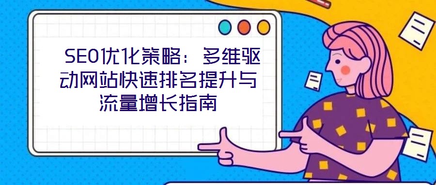  SEO優化策略：多維驅動網站快速排名提升與流量增長指南