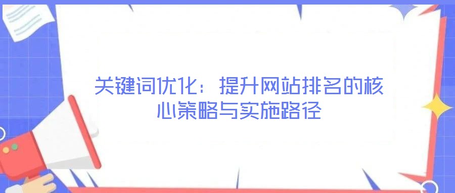 關鍵詞優化：提升網站排名的核心策略與實施路徑