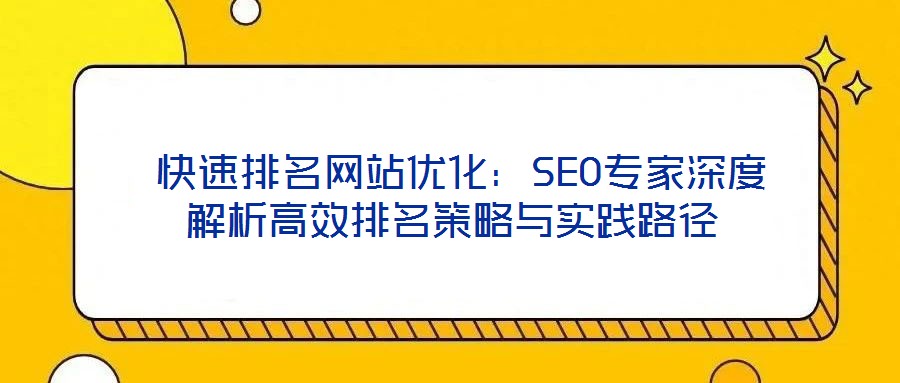  快速排名網站優化：SEO專家深度解析高效排名策略與實踐路徑