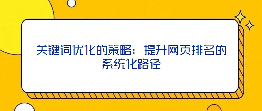 關鍵詞優化的策略：提升網頁排名的系統化路徑