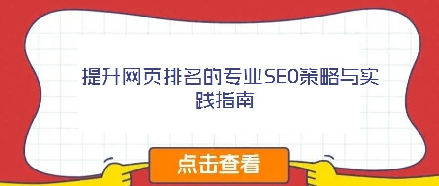  提升網(wǎng)頁排名的專業(yè)SEO策略與實踐指南