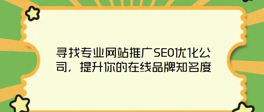 尋找專業網站推廣SEO優化公司，提升你的在線品牌知名度