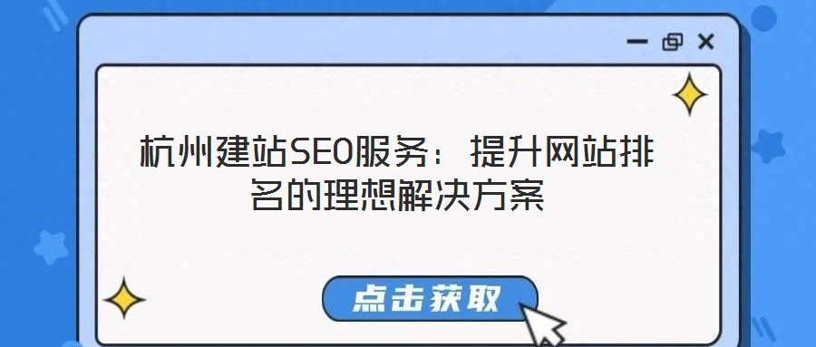 杭州建站SEO服務：提升網站排名的理想解決方案