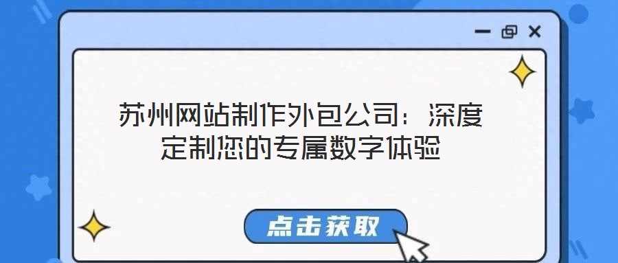 蘇州網站制作外包公司：深度定制您的專屬數字體驗