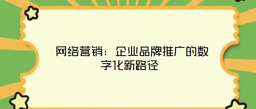  網絡營銷：企業品牌推廣的數字化新路徑