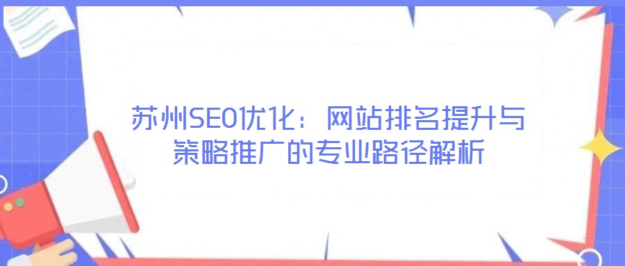蘇州SEO優化：網站排名提升與策略推廣的專業路徑解析