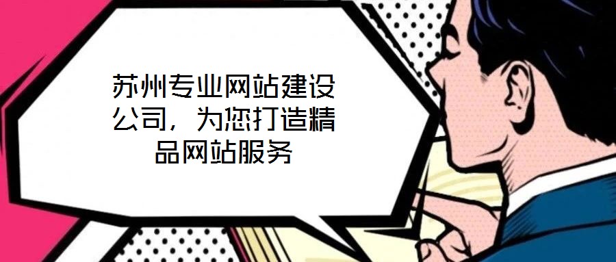 蘇州專業(yè)網(wǎng)站建設(shè)公司，為您打造精品網(wǎng)站服務(wù)