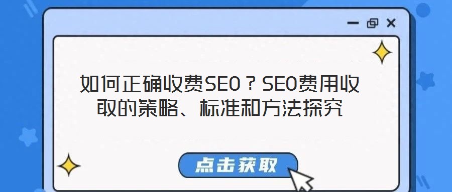 如何正確收費SEO？SEO費用收取的策略、標準和方法探究